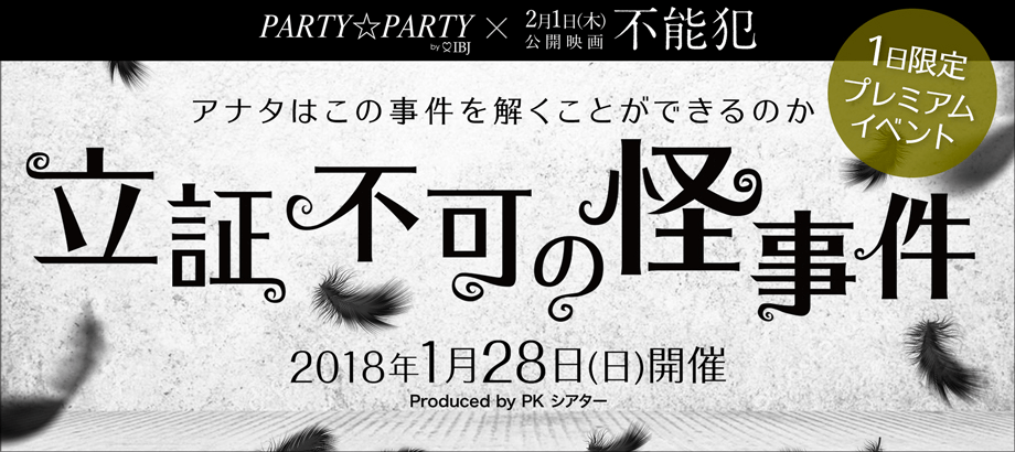 Party☆Party×映画「不能犯」presents出逢い型捜査ゲーム「立証不可の怪事件」