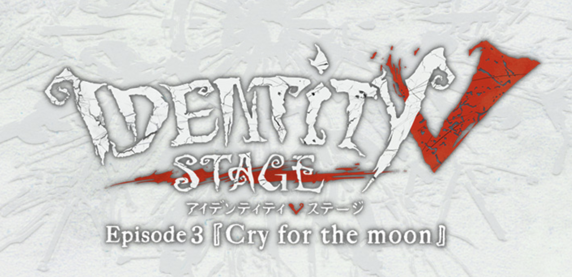 【運営・舞台演出・映像制作】Identity V STAGE Episode3『Cry for the moon』