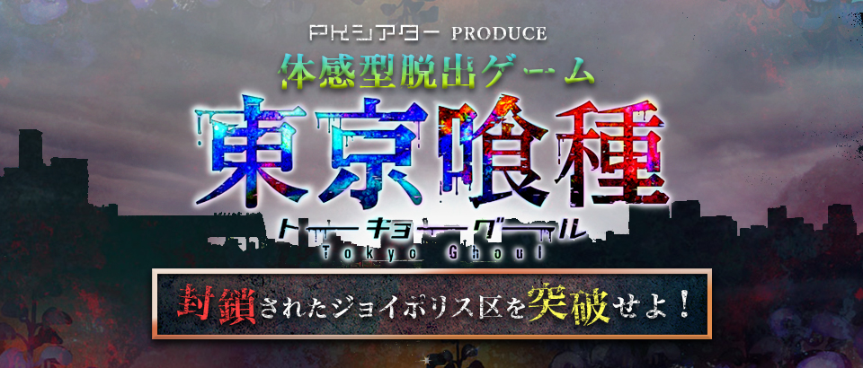 体感型脱出ゲーム「東京喰種トーキョーグール封鎖されたジョイポリス区を突破せよ！」