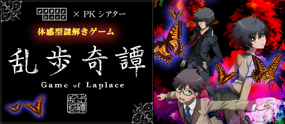 ノイタミナショップ×PKシアター体感型謎解きゲーム 「乱歩奇譚Game of Laplace」