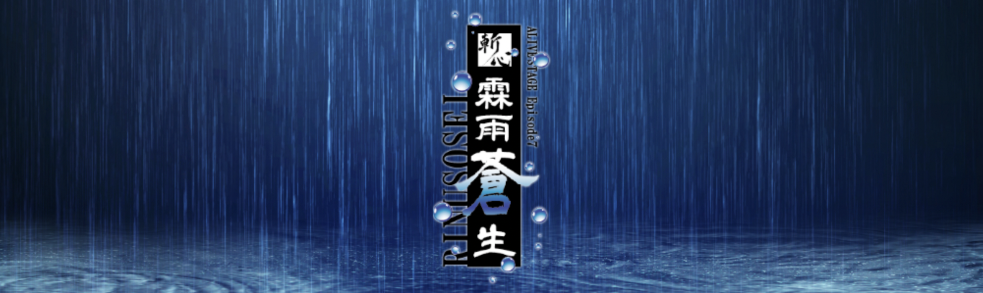 2.5次元ダンスライブ ALIVESTAGE Episode 7「斬心 -霖雨蒼生-」