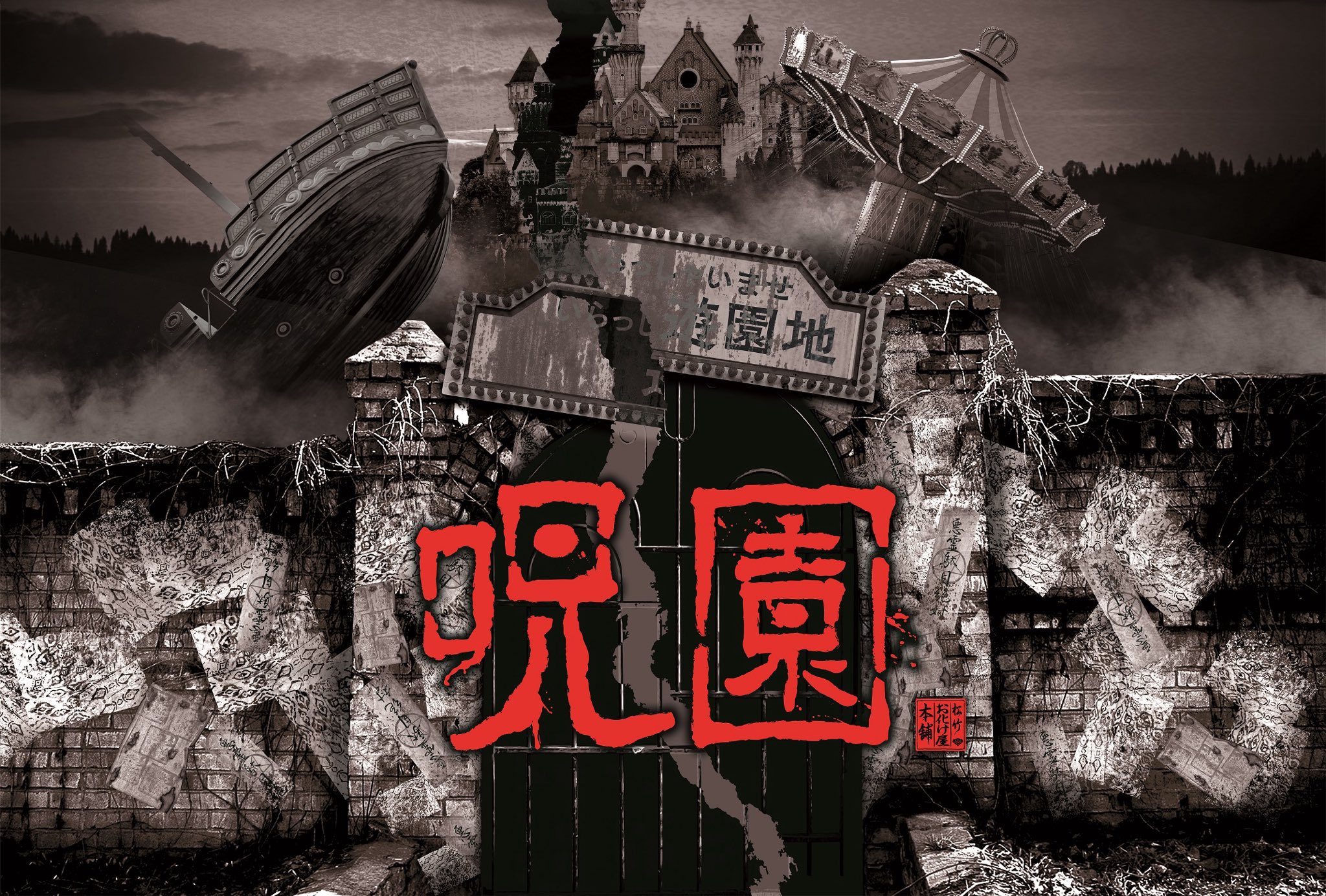 リロクラブ会員限定イベント『呪園 Producedby 松竹お化け屋本舗』