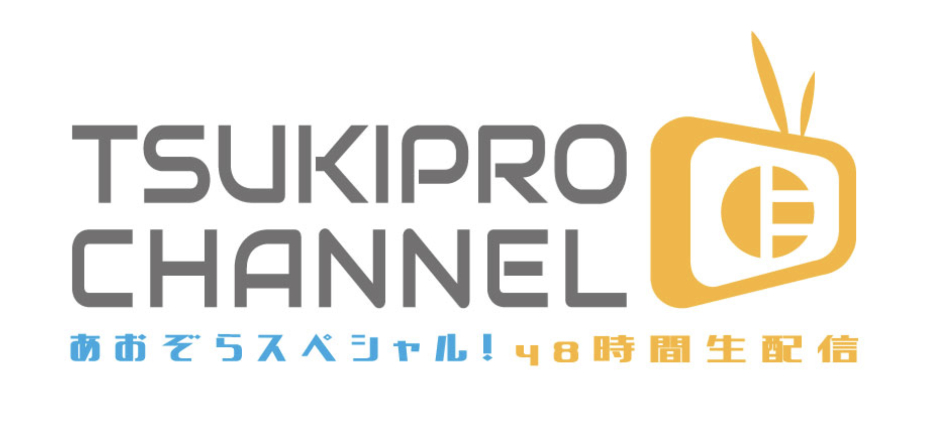 ツキプロチャンネルあおぞらスペシャル！４８時間生配信