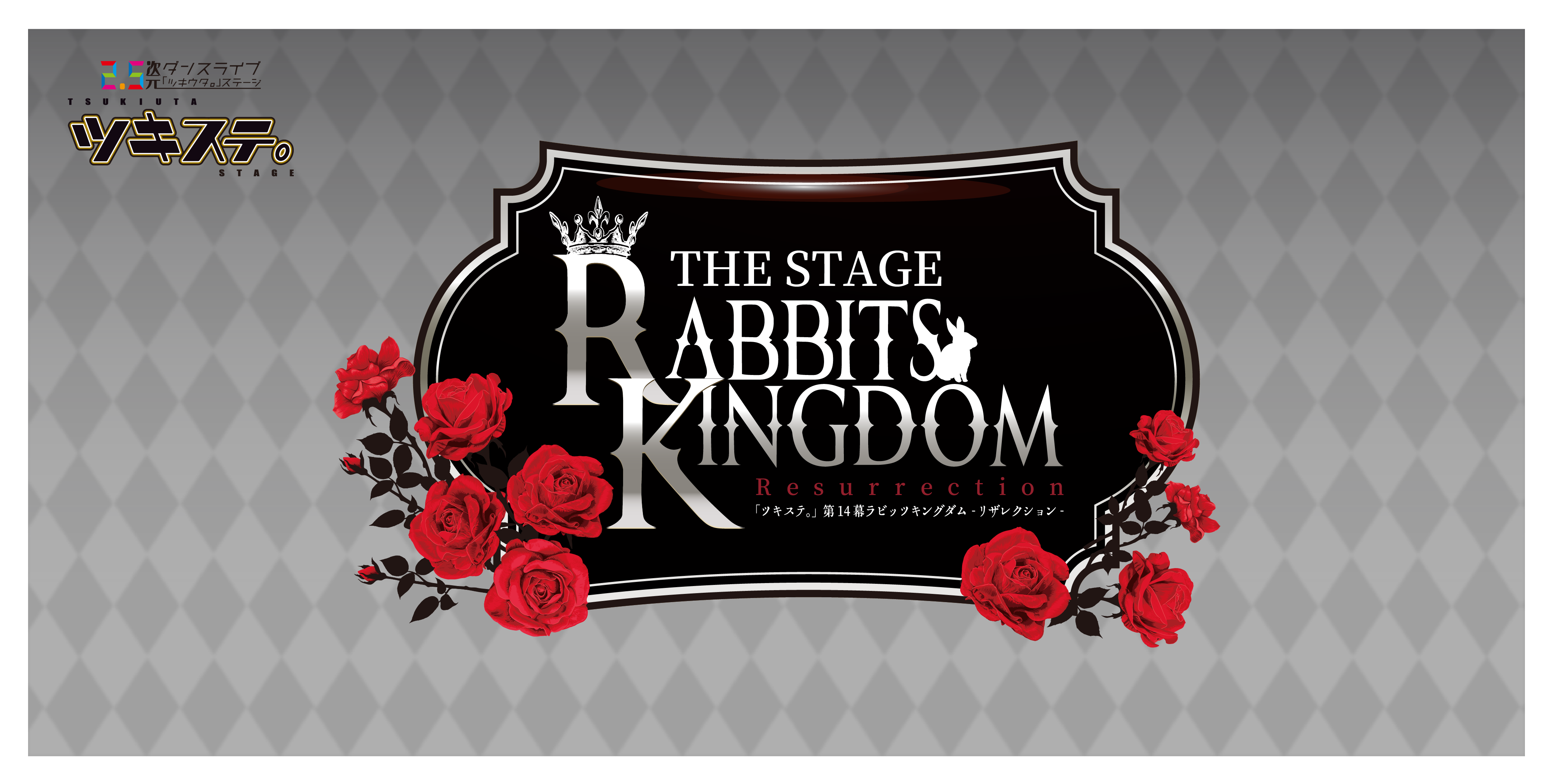 2.5次元ダンスライブ「ツキウタ。」ステージ第14幕「Rabbits Kingdom Resurrection」