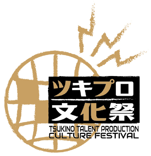 【運営】ツキプロ文化祭