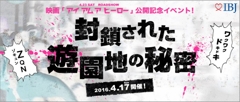 映画「アイアムアヒーロー」サバゲーコン