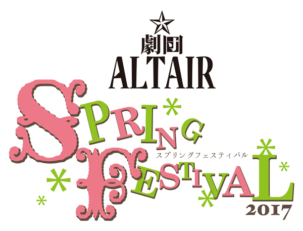 【舞台演出・映像制作】『劇団アルタイル SPRING FESTIVAL 2017』