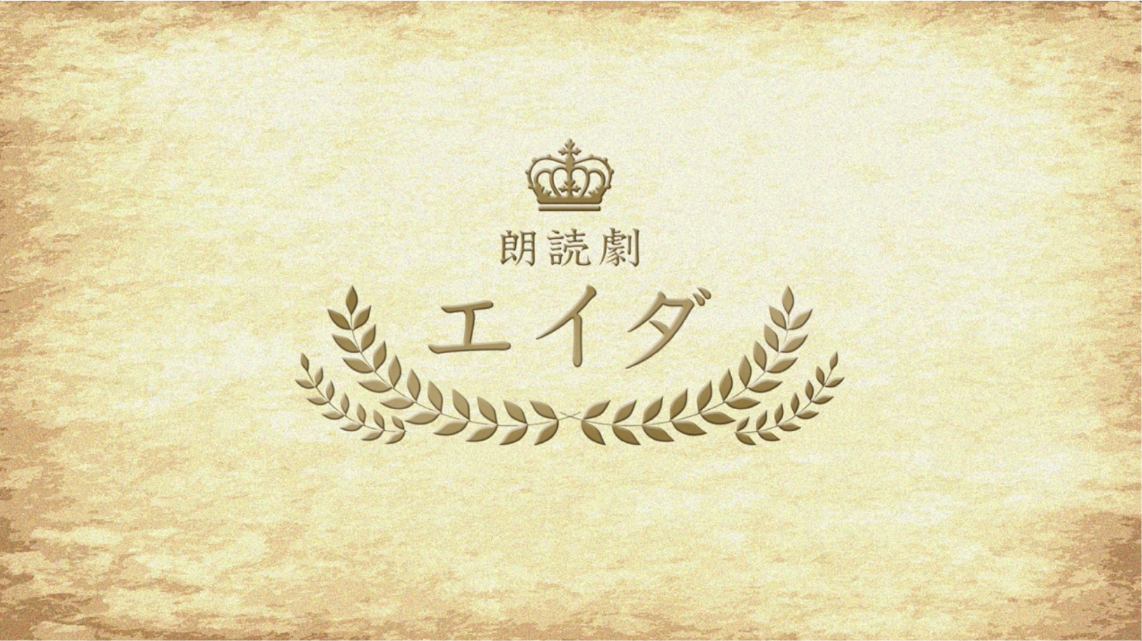 朗読劇「エイダ」