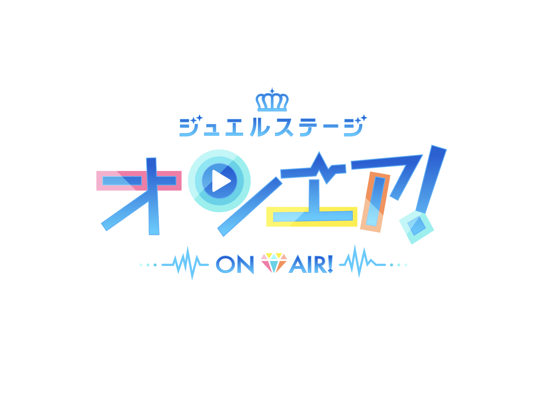 ジュエルステージ「オンエア！」舞台映像制作