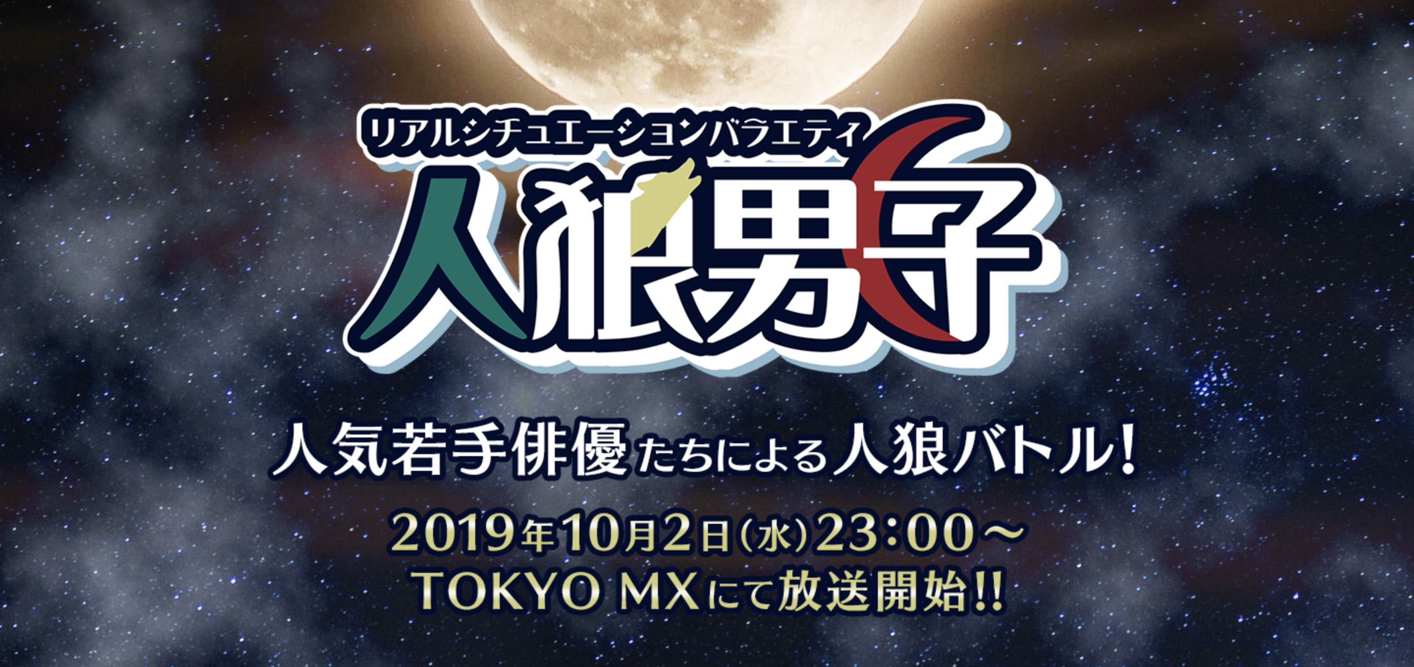 【運営・撮影・編集】リアルシチュエーションバラエティ「人狼男子」