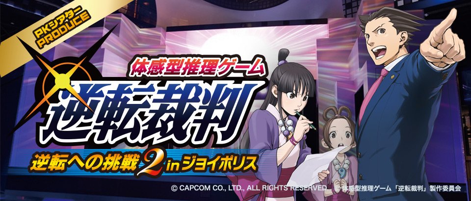 体感型推理ゲーム「逆転裁判～逆転への挑戦２inジョイポリス～」