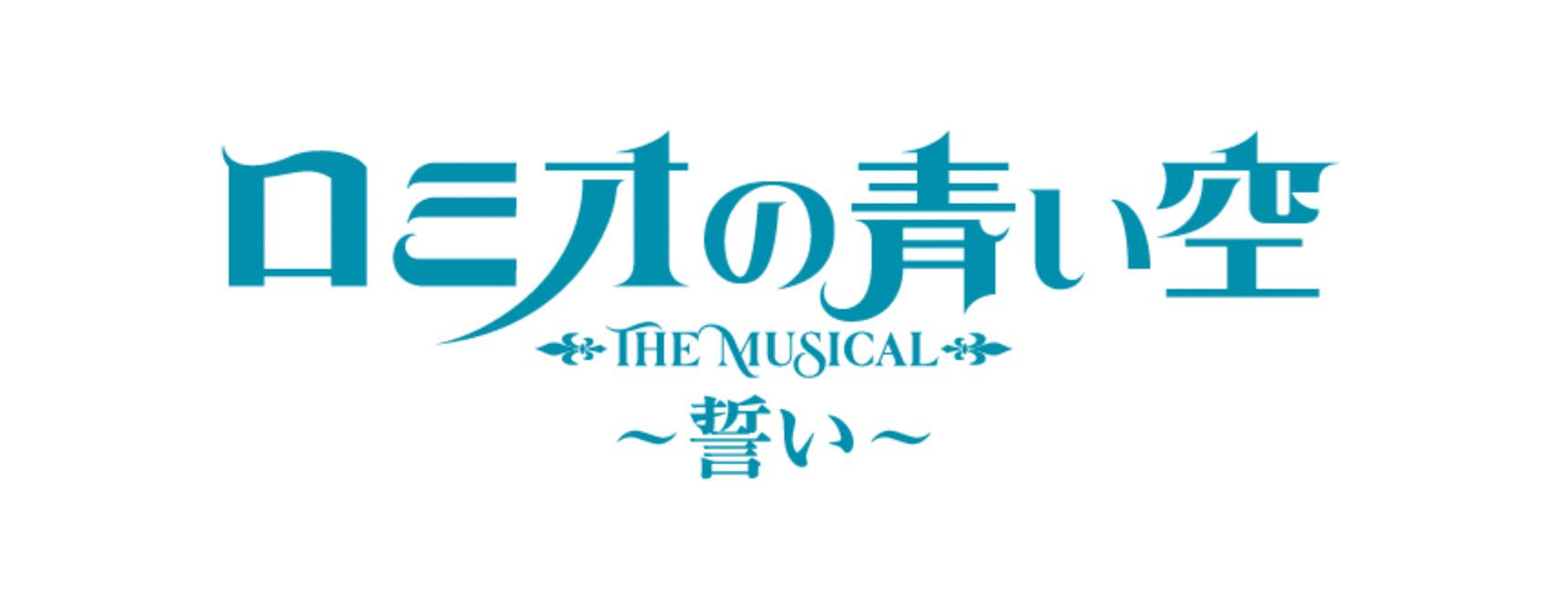 ミュージカル「ロミオの青い空~誓い~」