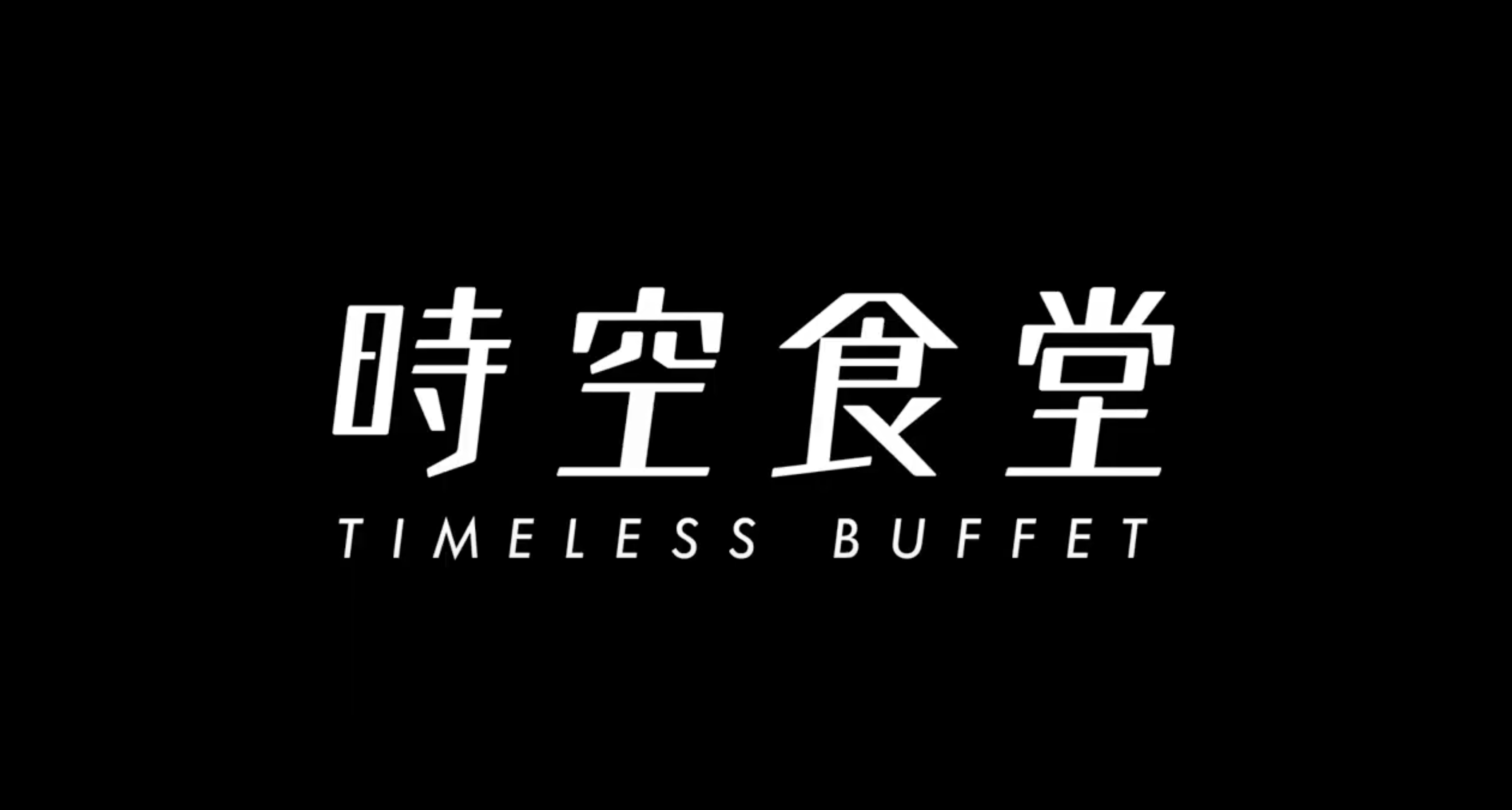 【ブランデッドムービー】時空食堂 コンセプトムービー