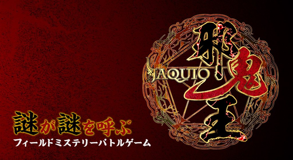 フジテレビTV番組 「邪鬼王」