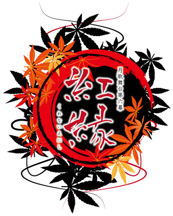 【運営・舞台演出・映像制作】2.5次元ダンスライブ ツキウタステージ第6幕「紅縁（くれないえにし）」