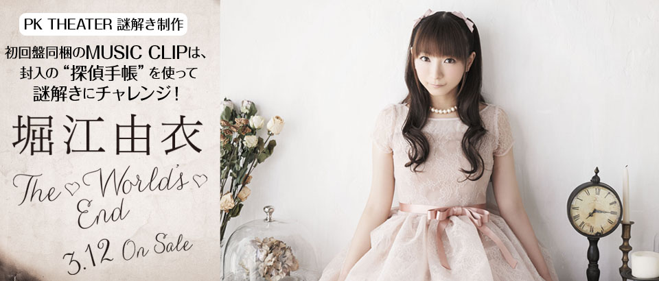 謎解きミュージッククリップ 堀江由衣 17thシングル「The♡World’s♡End」