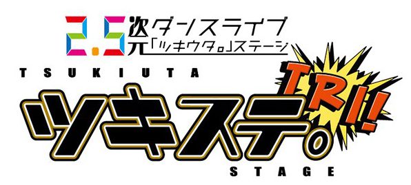 【舞台演出・映像制作】2.5次元ダンスライブ ツキウタ。ステージ TRI! SCHOOL REVOLUTION!