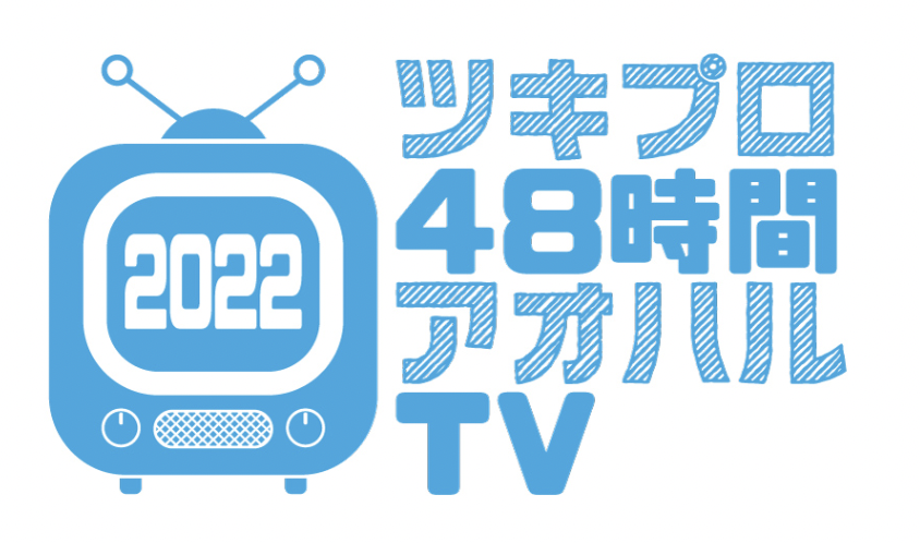 ツキプロチャンネル48時間生配信2022