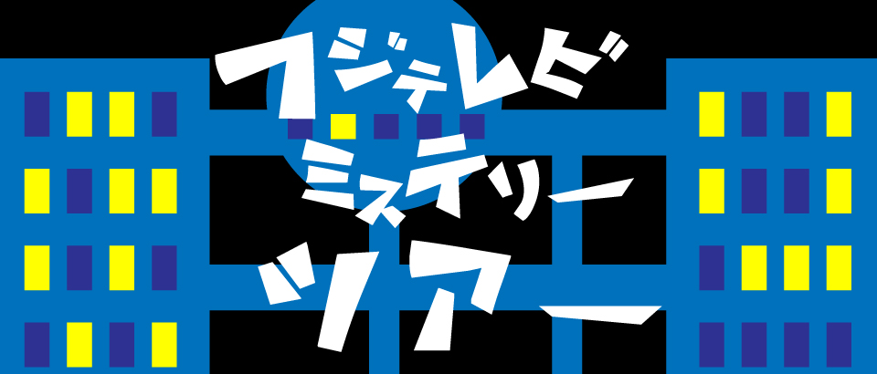 フジさんのヨコ フジテレビ・ミステリーツアー