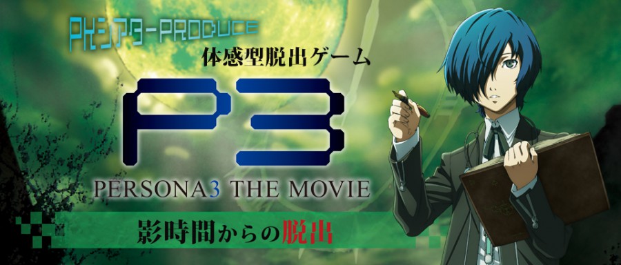 体感型脱出ゲーム「劇場版ペルソナ３ 影時間からの脱出」