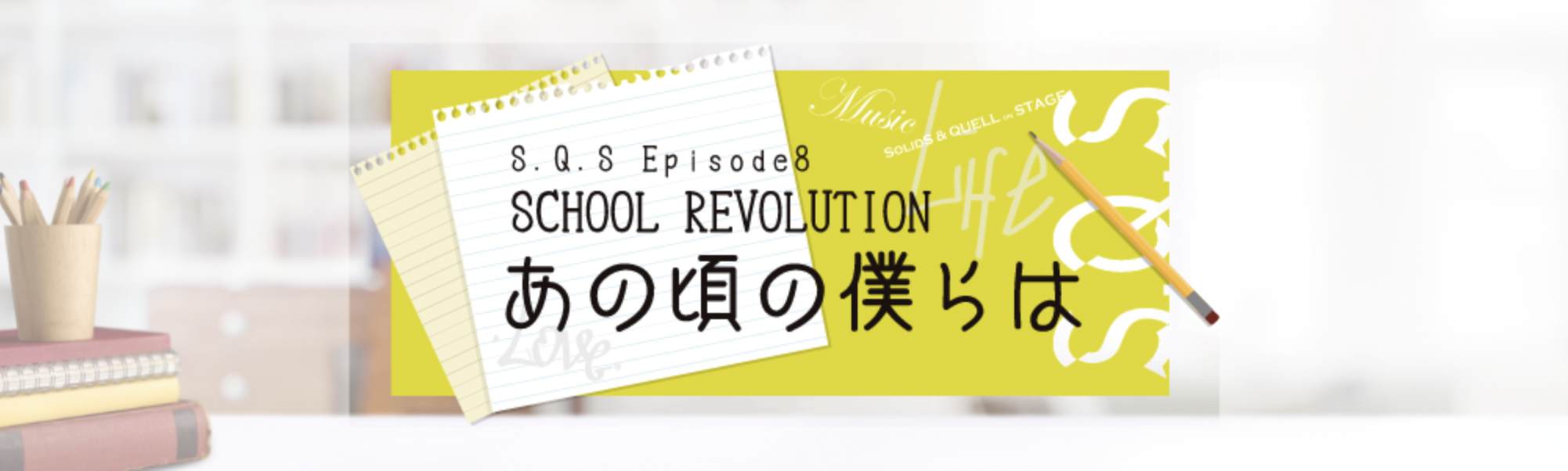 2.5次元ダンスライブ「S.Q.S Episode 8」「SCHOOL REVOLUTION あの頃の僕らは」