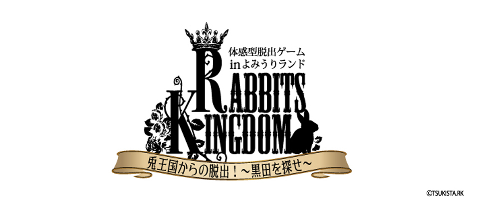 体感型脱出ゲーム ツキステ。RABBITS KINGDOM inよみうりランド 〜兎王国からの脱出〜
