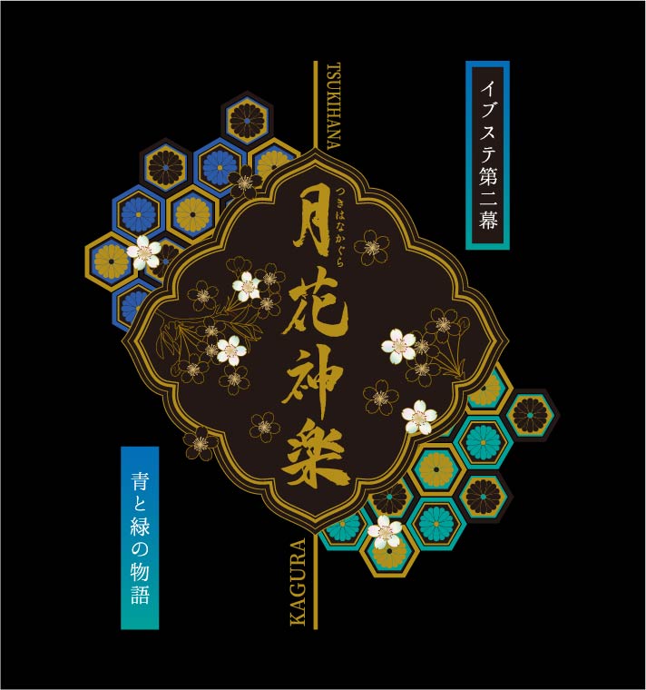 【運営・舞台演出・映像制作】ALIVE STAGE ep2「月花神楽」