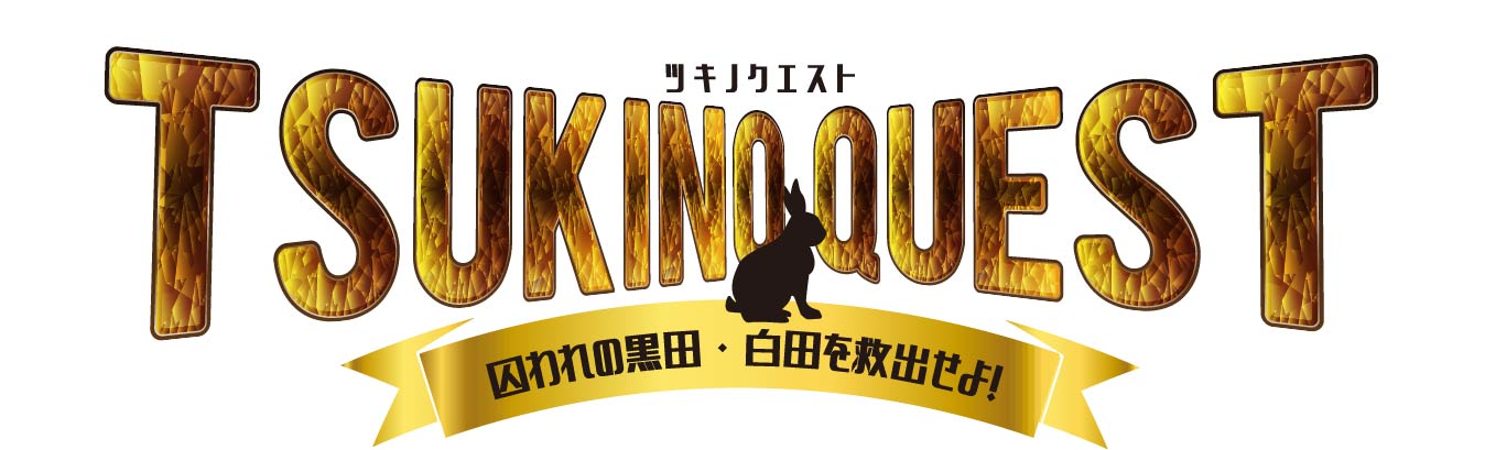 【映像制作】ツキステ。ＴＶ特別版「TSUKINO QUEST（ツキクエ） BLACK VS.WHITE ～囚われの黒田・白田を救出せよ～」
