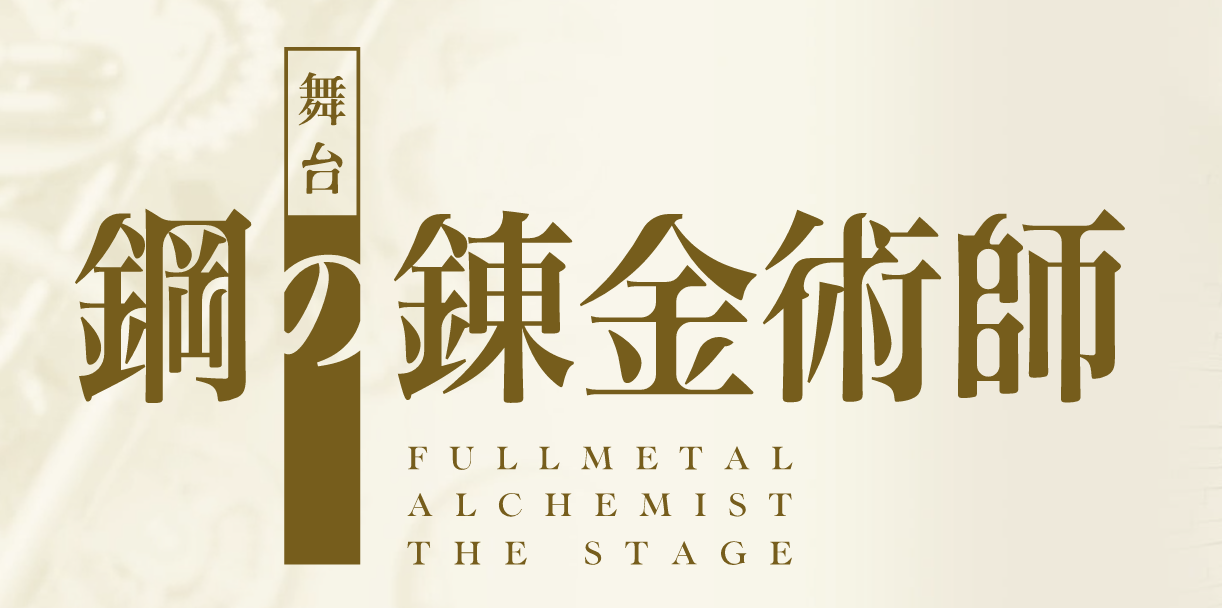 舞台「鋼の錬金術師」