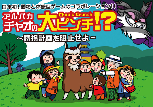 阿蘇カドリー・ドミニオン「アルパカ チャオの大ピンチ!?」（PKシアター掲載画像）