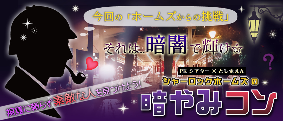 シャーロックホームズの「暗やみコン」（PKシアター掲載画像）