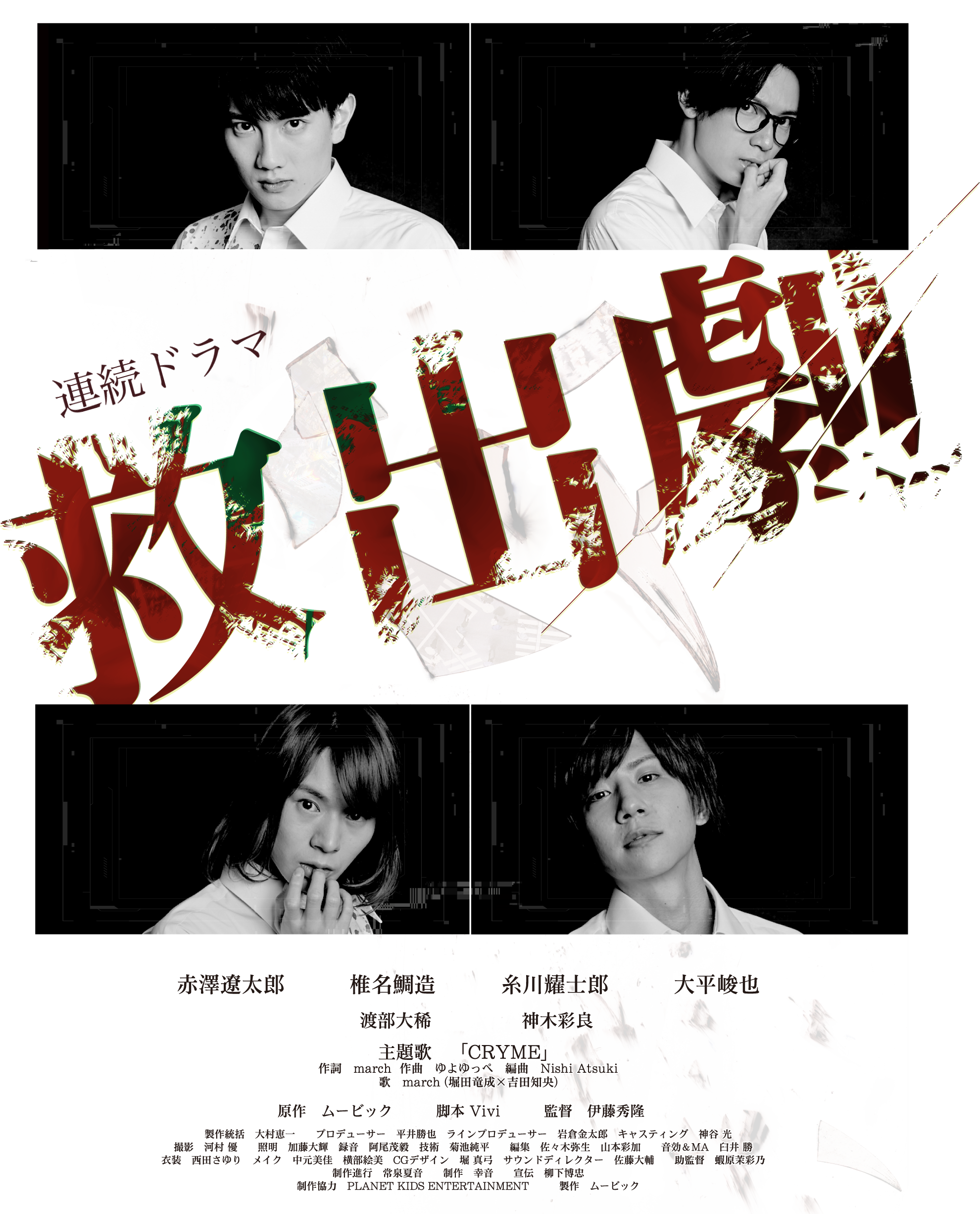 連続ドラマ「救出劇」