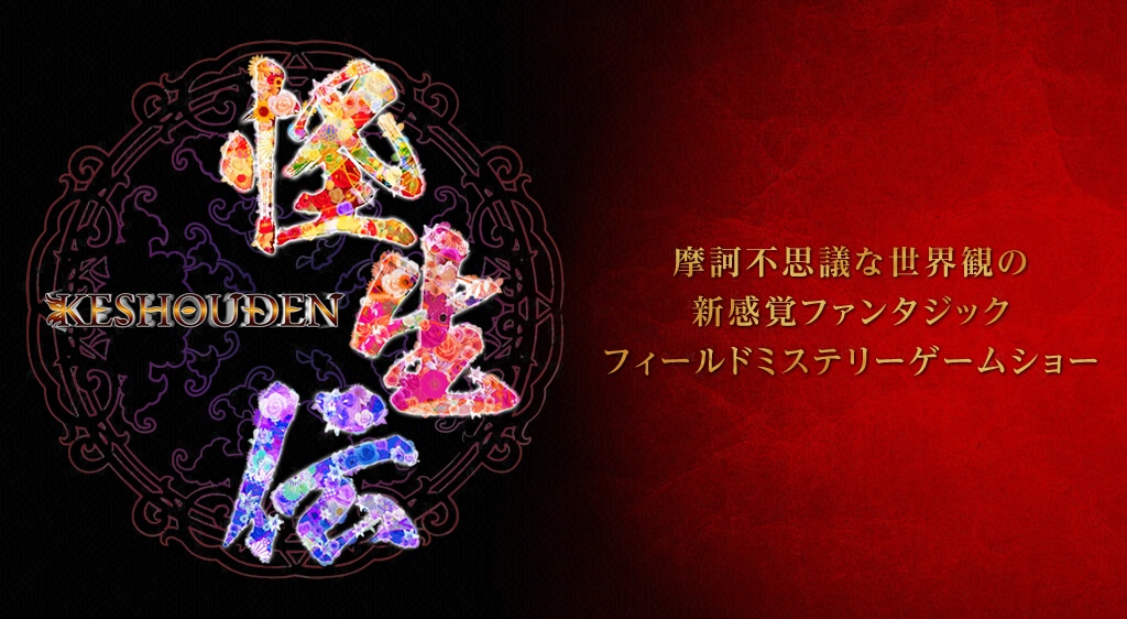 フジテレビ系列番組 「怪生伝」 構成・制作協力