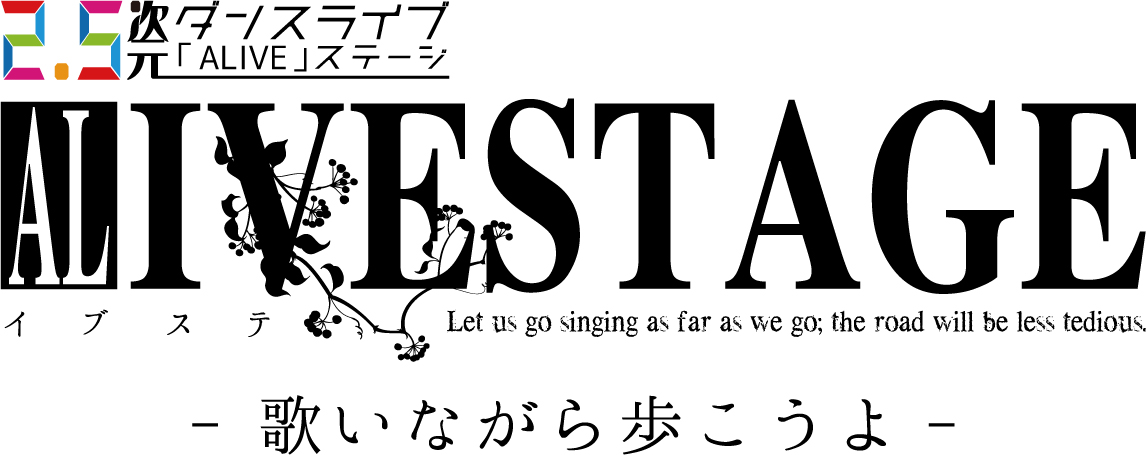 【運営・舞台演出・映像制作】2.5次元ダンスライブ「ALIVE」ステージEpisode1「Let us go singing as far as we go: the road will be less tedious. -歌いながら歩こうよ-」