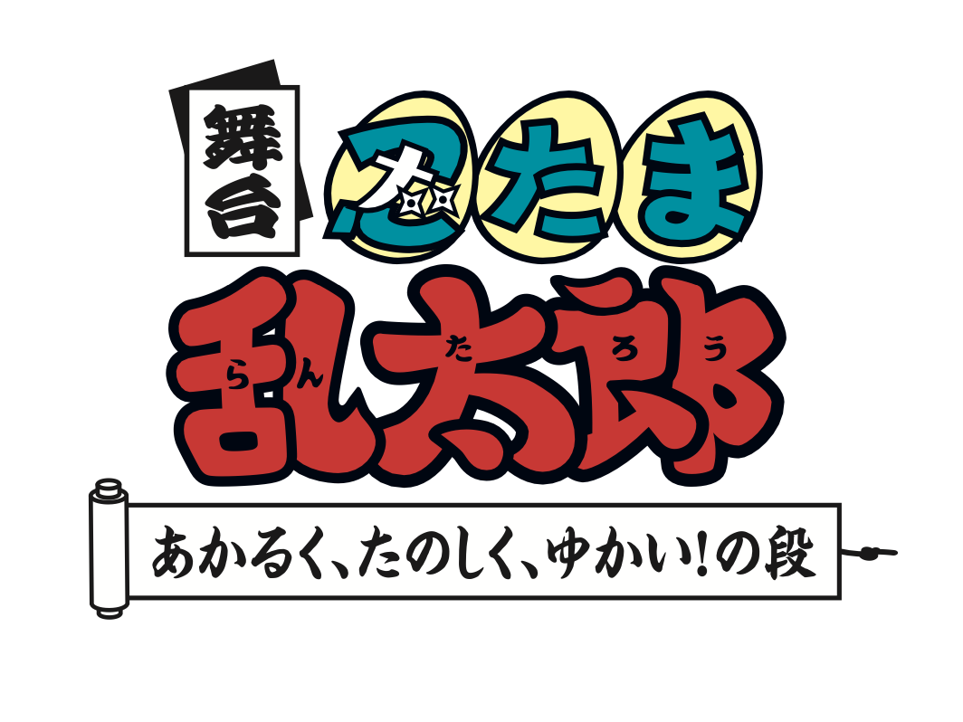 舞台「忍たま乱太郎」~あかるく、たのしく、ゆかい!の段~
