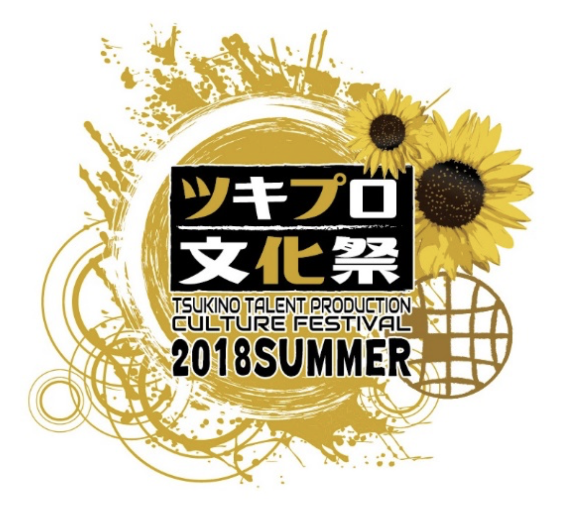 【舞台制作・運営・映像】ツキプロ文化祭2018 SUMMER