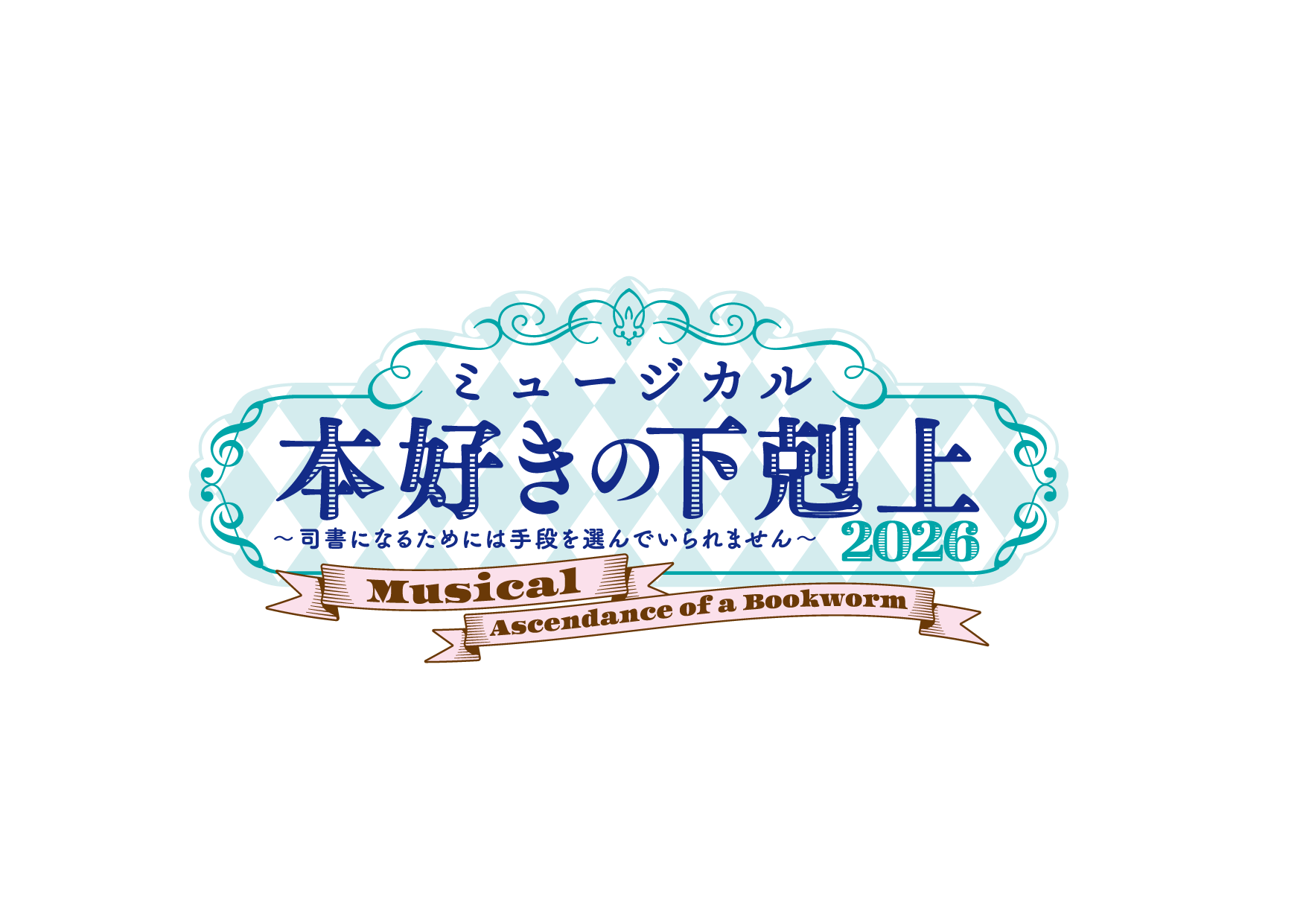 ミュージカル「本好きの下剋上 〜司書になるためには手段を選んでいられません〜2026」