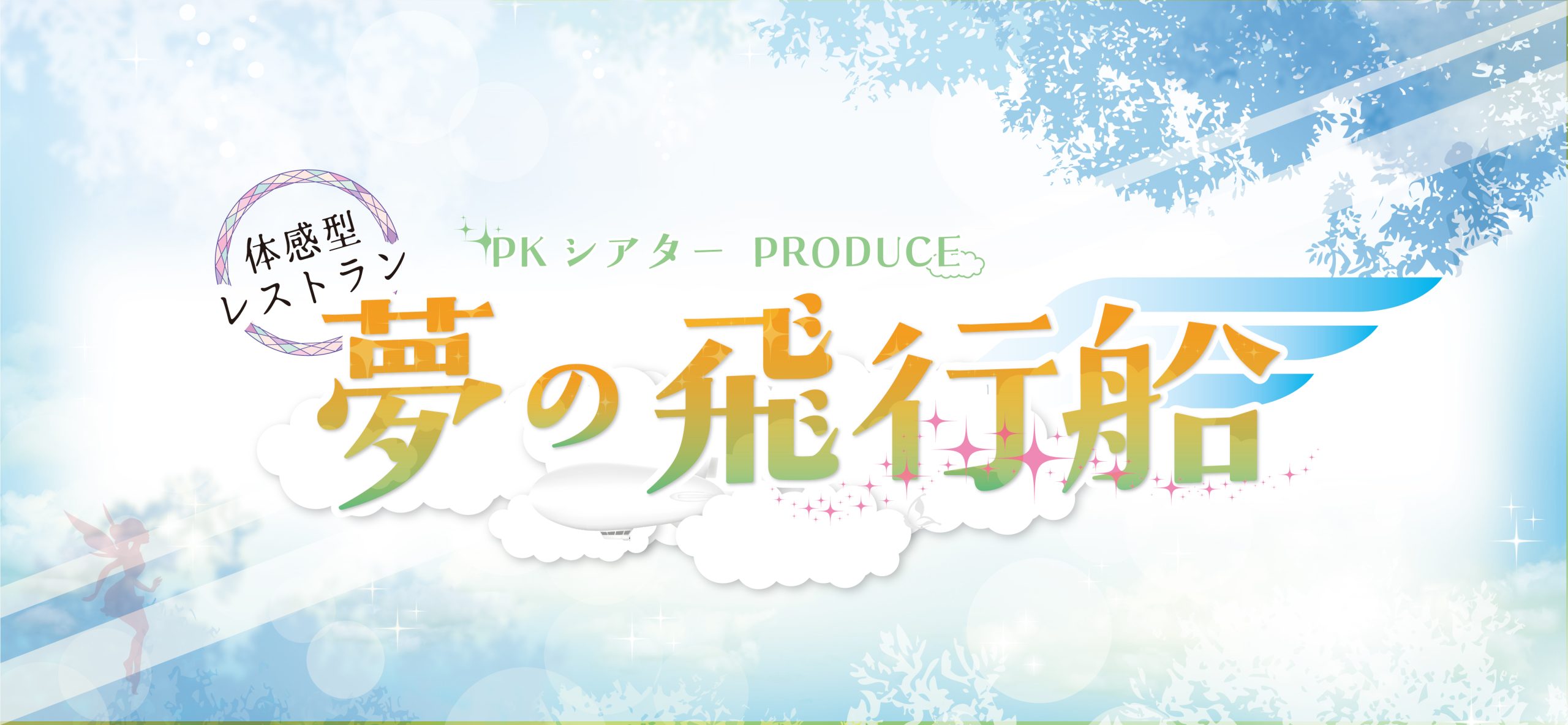 PKシアターProduce 体感型レストラン 「夢の飛行船」