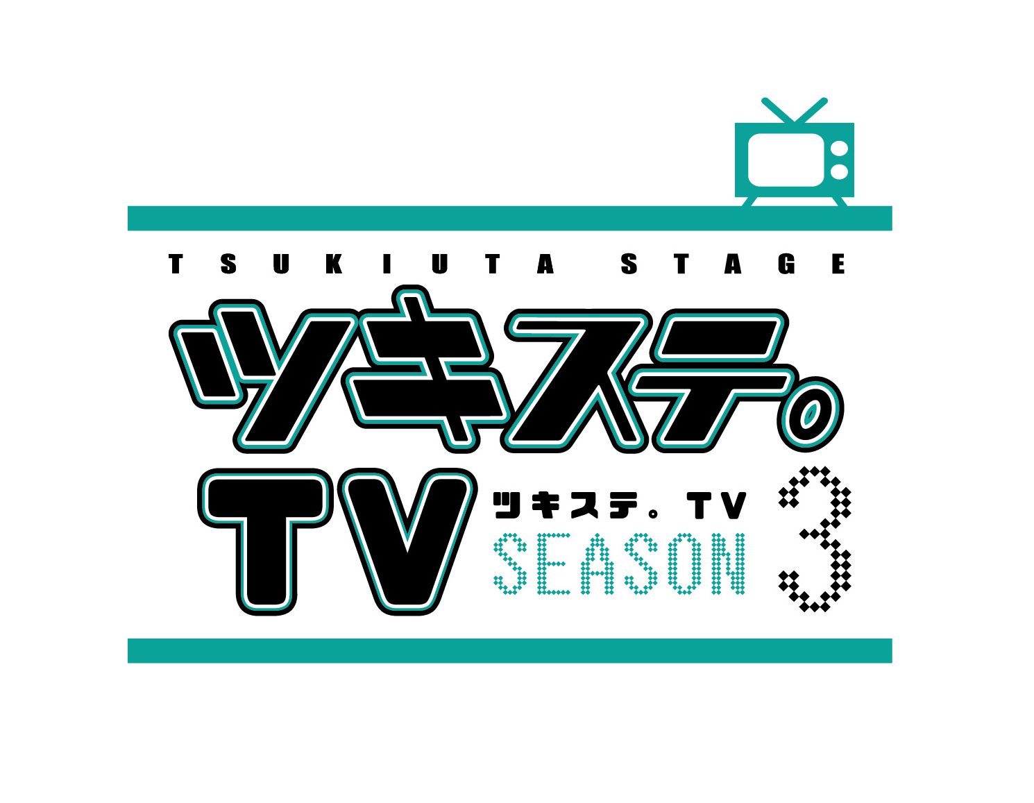 「S.Q.S TV season2」「イブステTV」「ツキステ。TV season3」