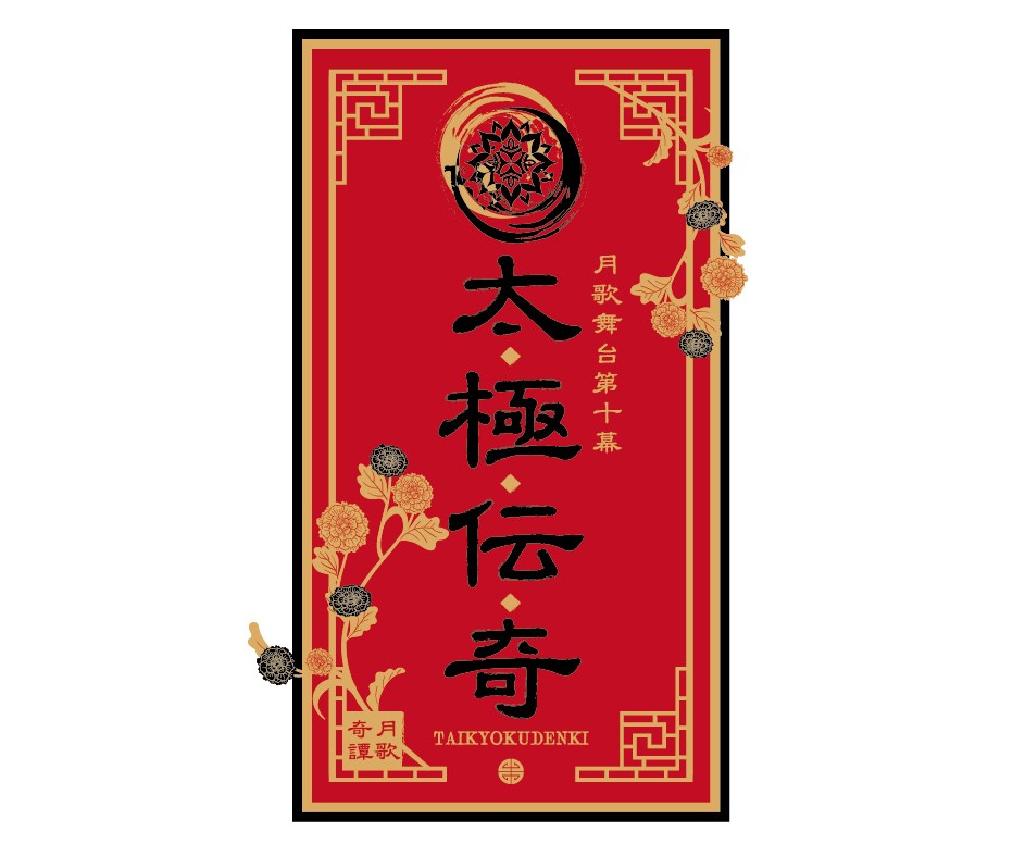 【運営・舞台演出・映像製作】ツキステ。10幕「太極伝奇」