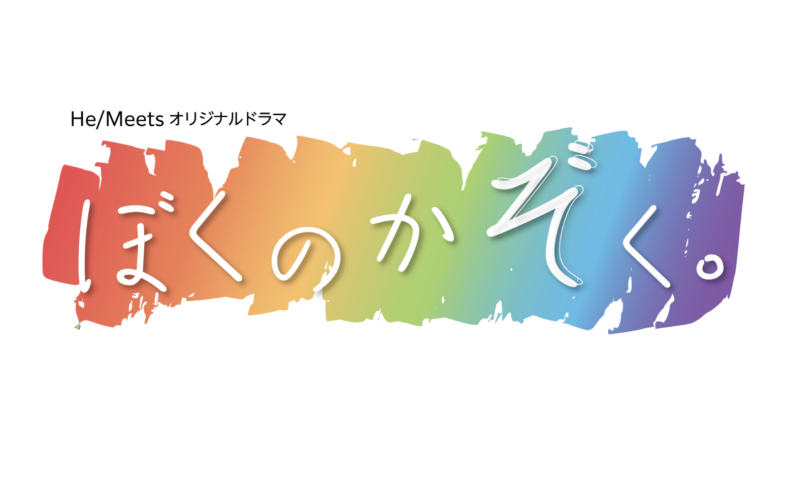 He/Meetsオリジナルドラ「ぼくのかぞく。」