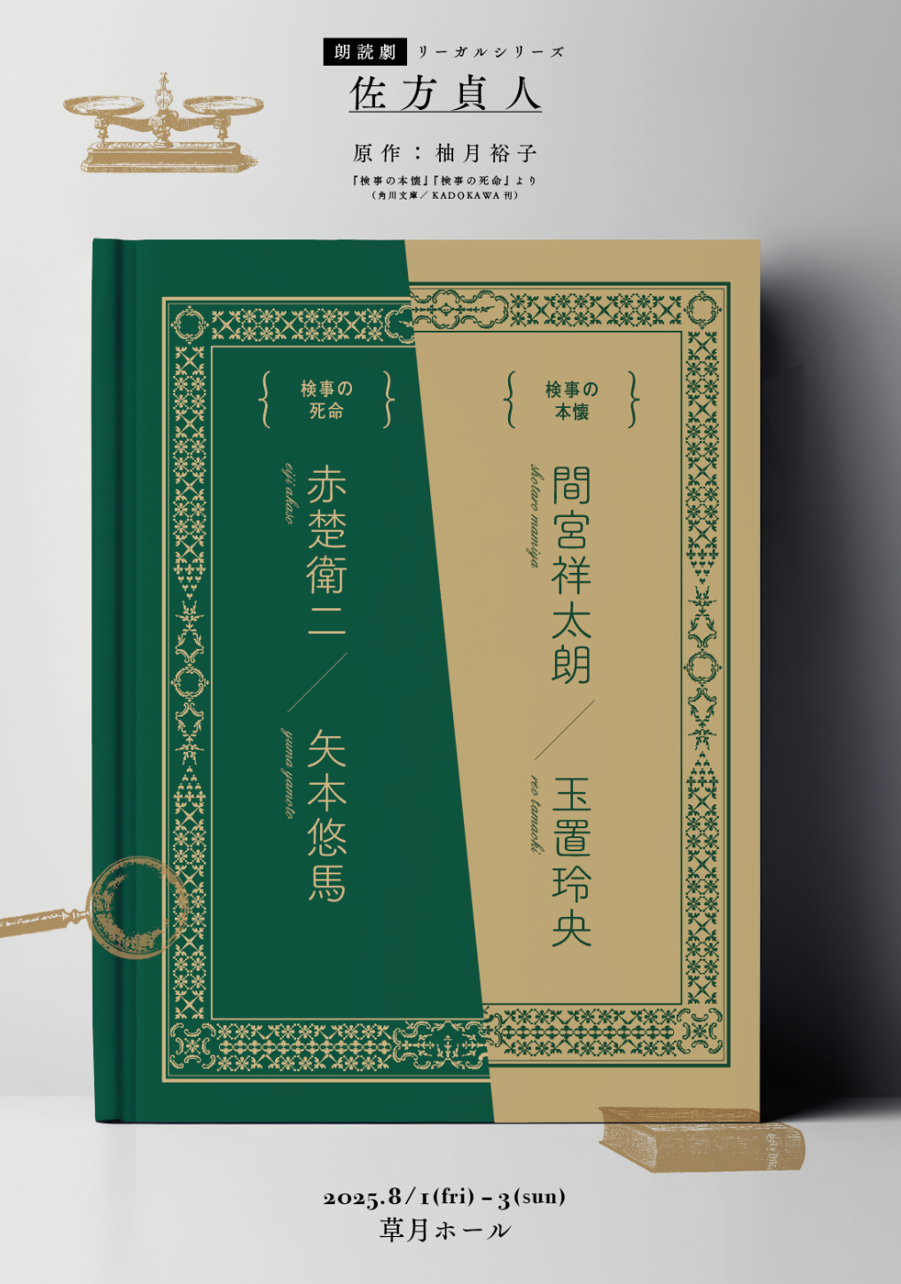 【朗読劇】リーガルシリーズ 佐方貞人