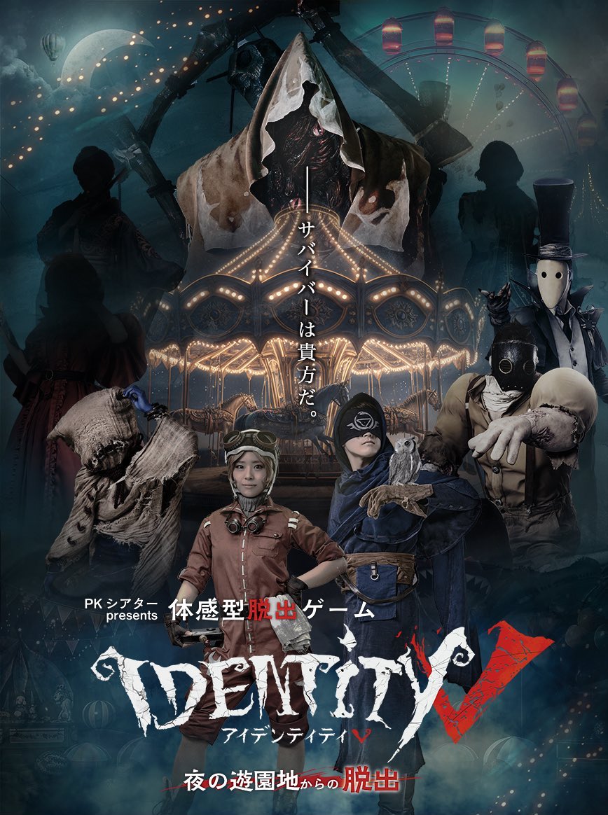 体感型脱出ゲーム「Identity V」