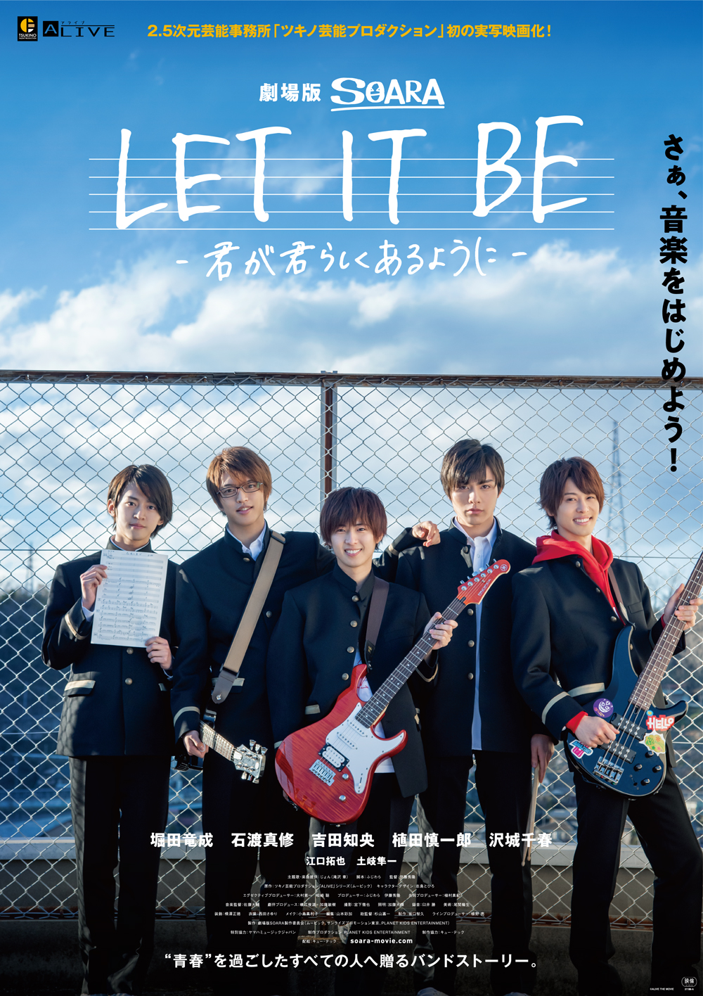 【映画】劇場版SOARA「LET IT BE -君が君らしくあるように-」【演出・制作】