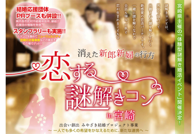恋する謎解きコン in 宮崎 告知ビジュアル(出典:宮崎てげてげ通信掲載)