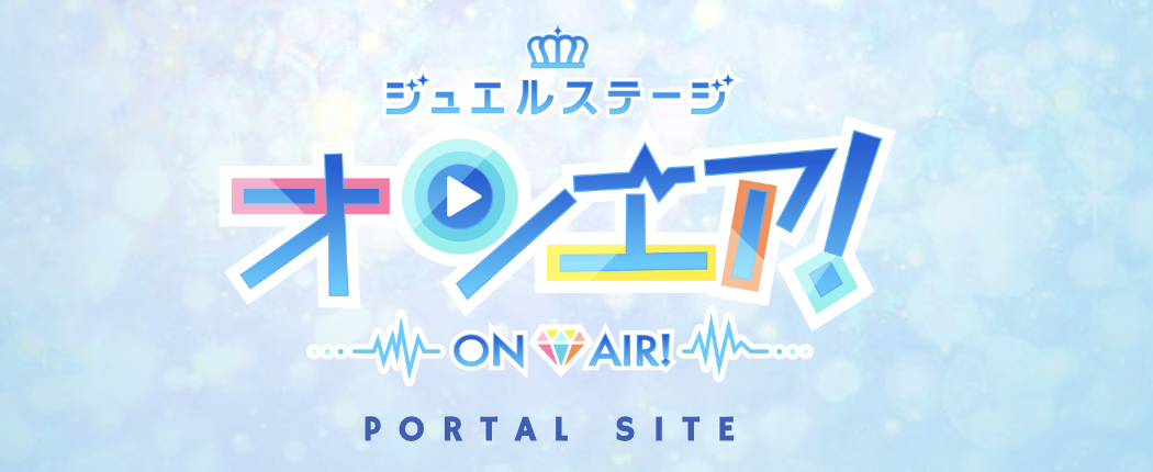 ジュエルステージ「オンエア！」Unit Stories H×D