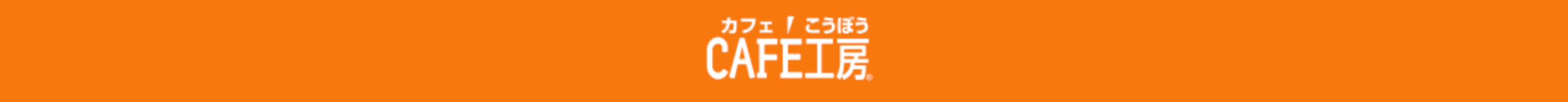 TVCM「コーヒー通販のカフェ工房「ヨーロピアンブレンド」