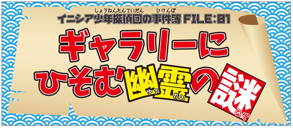 ギャラリーにひそむ幽霊の謎
