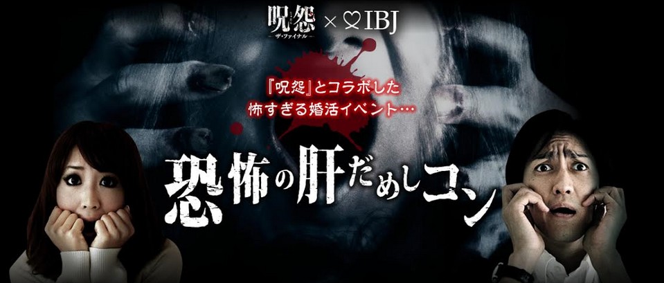 呪怨×IBJ「恐怖の肝試しコン」2015（PKシアター掲載画像）