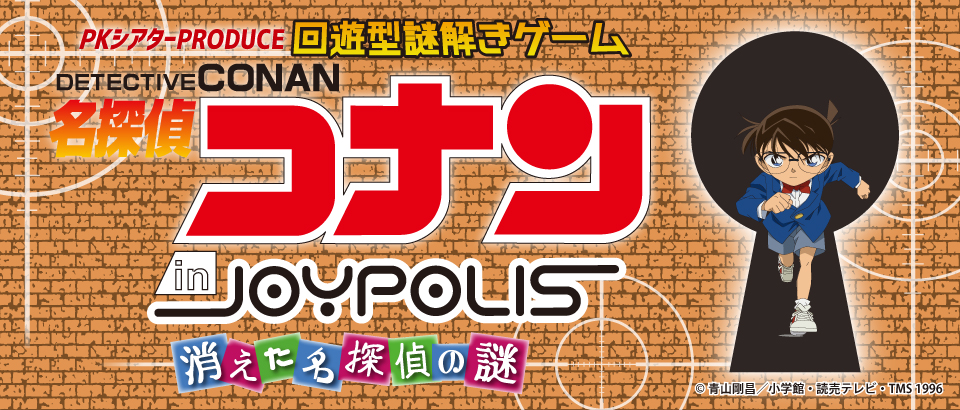 回遊型謎解きゲーム「名探偵コナン in JOYPOLIS ~消えた名探偵の謎~」
